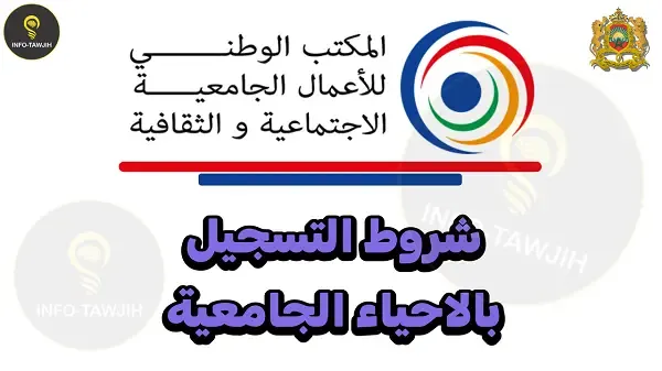 التسجيل بالأحياء الجامعية. التسجيل بالأحياء الجامعية.